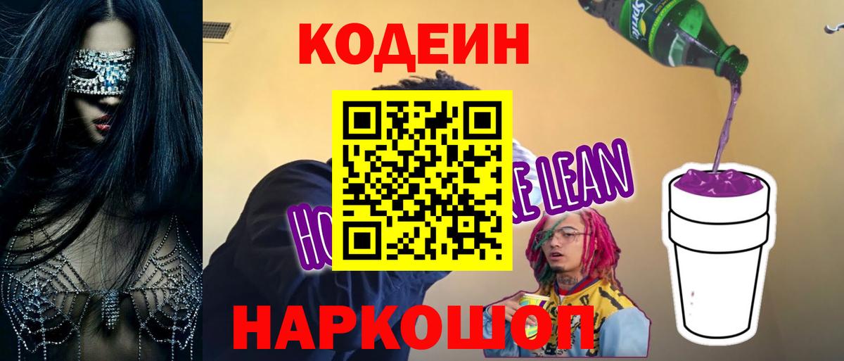 Кодеин напиток Lean (лин) Химки