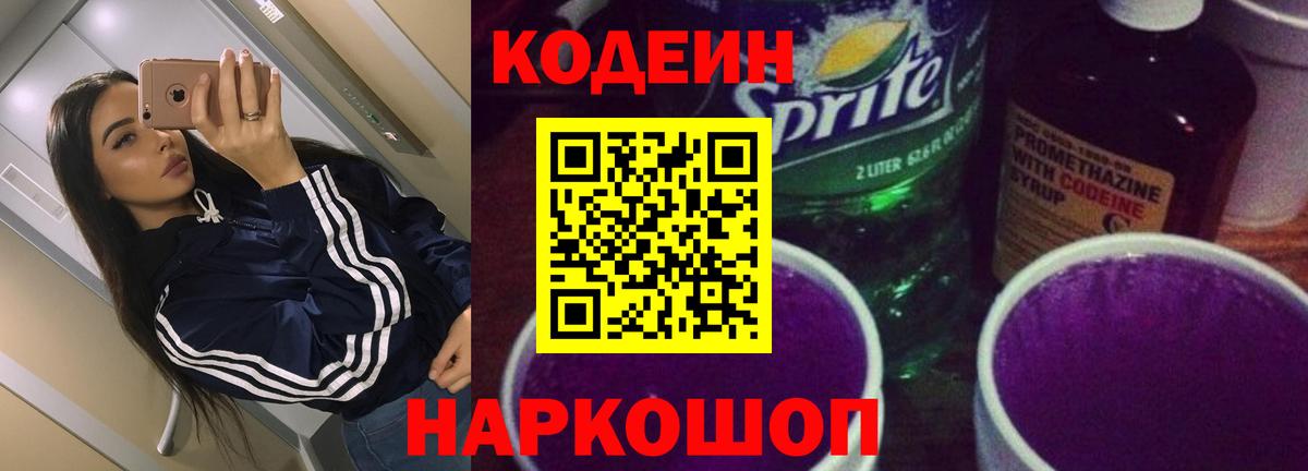 Кодеин Purple Drank  Кодеиновый сироп Lean напиток Lean (лин)  Химки  Вход с VPN 